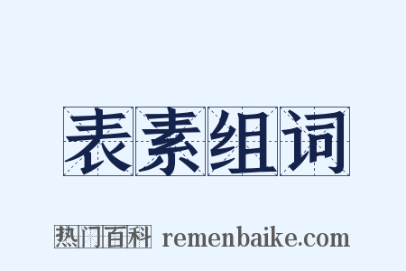 表素组词是什么意思的图片